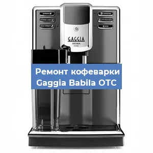 Чистка кофемашины Gaggia Babila OTC от кофейных масел в Волгограде